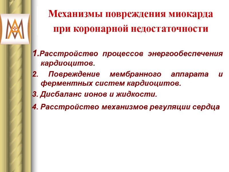 Механизмы повреждения миокарда при коронарной недостаточности  1.Расстройство процессов энергообеспечения кардиоцитов.  2. Повреждение